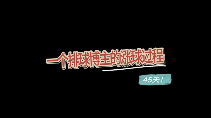 排球对我来说已经不单单是一种运动了，而是一种人生态度，挑战45天涨球