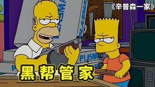 辛普森一家，侯默父子成为黑帮大管家，帮助黑道太子爷统治春田镇