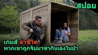 สปอยหนัง | พวกเขาถูกจับมาเล่นเกมล่าชีวิตในป่า