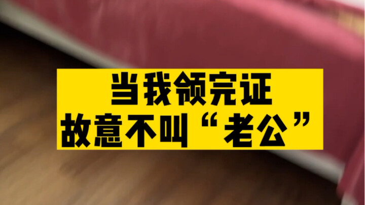 “老公…突然就让人怪不好意思的”