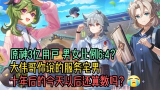 Isn't Genshin Impact about to shut down? How come the player base has already exceeded 300 million? 