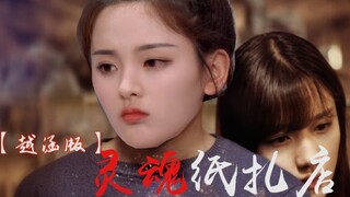 电影【越涵版】灵魂纸扎店（主演：杨超越、陈意涵）