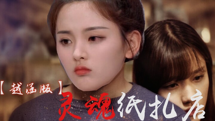 电影【越涵版】灵魂纸扎店（主演：杨超越、陈意涵）