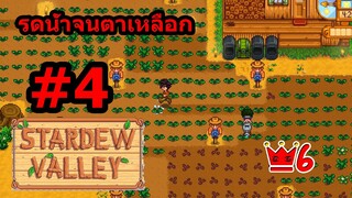 Stardew Valley Co-op Saiber #4 ผลผลิตล็อตแรก