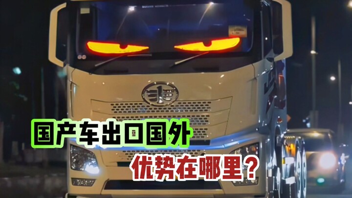 国产卡车出口国外的优势在哪里？
