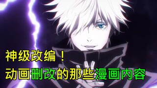 【咒术回战】神级改编！动画到底删改了漫画的哪些内容？逐帧分析漫画动画的不同之处（第4期）
