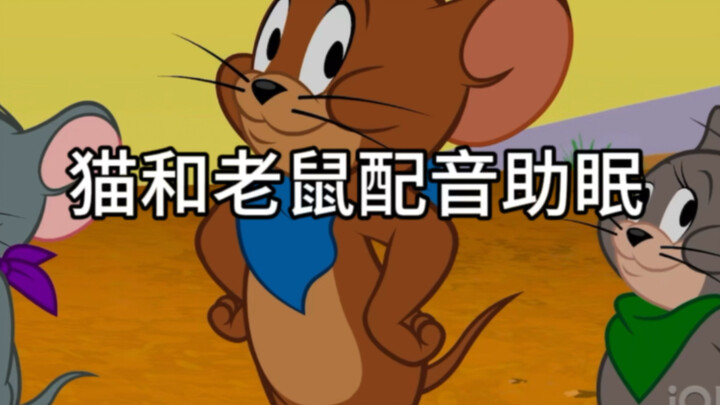 (Voice-controlled sleep aid) Tom and Jerry voiceover for sleep — try something special!