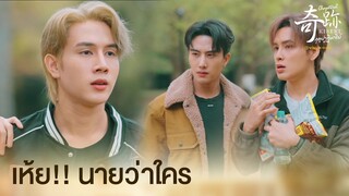 เห้ย!! นายว่าใคร | Kiseki ฤดูปาฏิหาริย์ EP.1 | ดูก่อนใครได้ที่ Viu