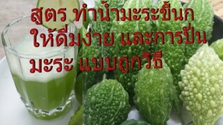 ดื่มน้ำมะระขี้นกสด บำรุงสุขภาพต้นเบาหวาน ต้านมะเร็ง