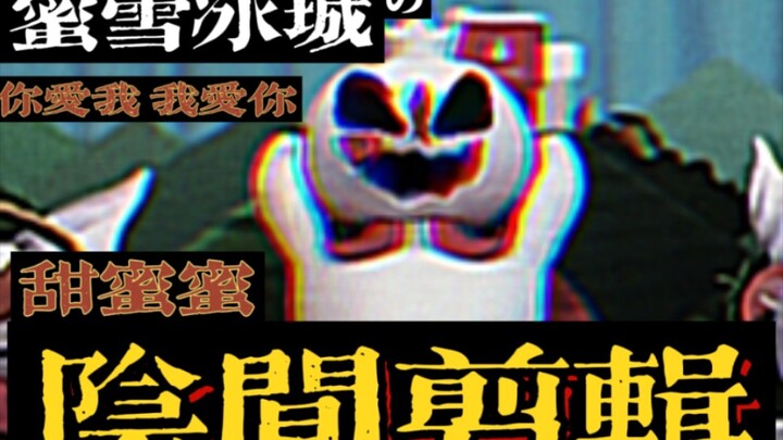 ⚡蜜雪冰城の冥府⚡