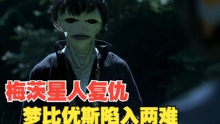 时隔三十余年,梅茨星人来地球复仇,这次你站那一边？