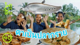 ปลากราย กินยากสุด! แต่อร่อยสุด - วัตถุดิบ EP40