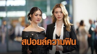 ‘หลิงหลิง - ออม’ แอบสปอยล์ความฟินในซีรีส์ “ใจซ่อนรัก” ปลื้มออกงานคู่ครั้งแรก แฟนๆ ต้อนรับอบอุ่น