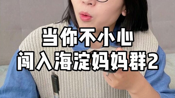 عندما تقتحم عن طريق الخطأ مجموعة أمهات هايديان 2