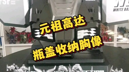 限量300个的元祖收纳胸像