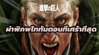 [ผ่าพิภพไททันตอนที่เศร้าที่สุด] ไว้อาลัยแด่ผู้บัญชาการเออร์วิน!