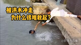 Why is it so difficult to rescue someone swept away by a flood? #Science #Popularity #Physics #Flood