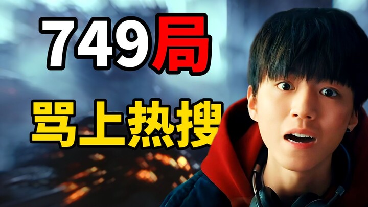 💊749局被骂上热搜，到底有多烂？ 配得上票房冠军吗？