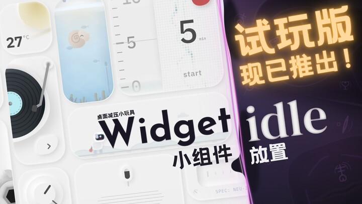 【การวางวิดเจ็ต】ของเล่นคลายเครียดบนหน้าจอเดสก์ท็อป | ตัวอย่างสาธิตบนอุปกรณ์จริง