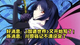 笑死！川原砾懂个屁的《加速世界》石锤！ 他把设定给忘了！