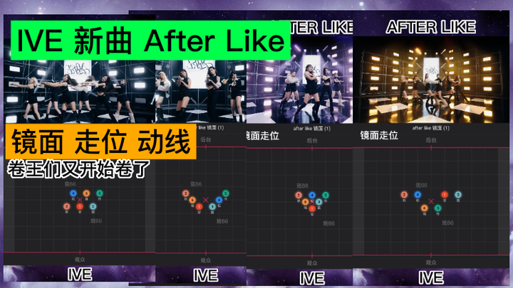 【Movement/Route】IVE Fu's new song "After Like" The roller kings are rolling again! Movement route vi
