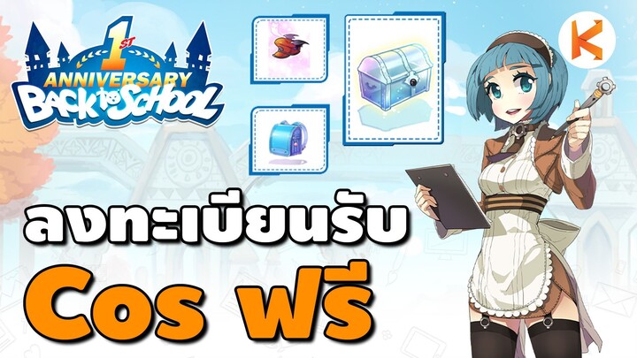 วิธีลงทะเบียนรับคอสฟรี กิจ 1 ปี Roc คอสเทเล คอสExp คอสAllStat+10 | Ro Classic GGT