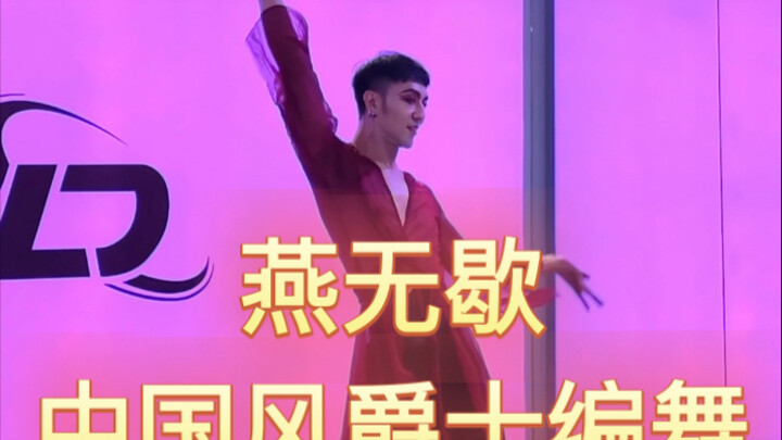 【白小白】亚洲巡回授课第五站 新加坡《燕无歇》编舞课堂
