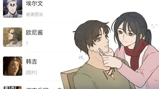【进击的巨人】当你登录了艾伦耶格尔的微信⑤