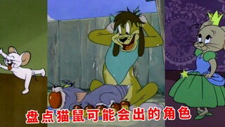 猫和老鼠暑假冲鸭：未来将会有哪些角色出现？盘点猫鼠会出的角色