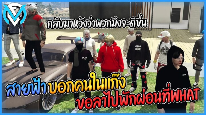 สายฟ้าบอกคนในแก๊งเรื่องจะขอลาพักผ่อนไปWHATซักพัก | GTA V FML