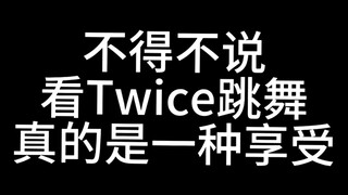 不得不说看Twice跳舞是一种享受