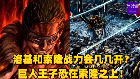 Bagaimana perbandingan kekuatan Loki dan Luffy? Pangeran Raksasa kemungkinan memiliki kekuatan yang 