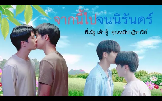 พี่ณัฐ - เต้าหู้ คุณหมีปาฏิหาริย์