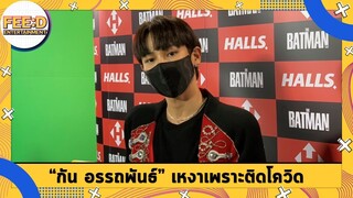 กัน อรรถพันธ์ รับเหงา ช่วงติดโควิด