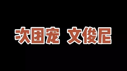 Thần tượng được cưng chiều — Văn Tuấn Ni ~