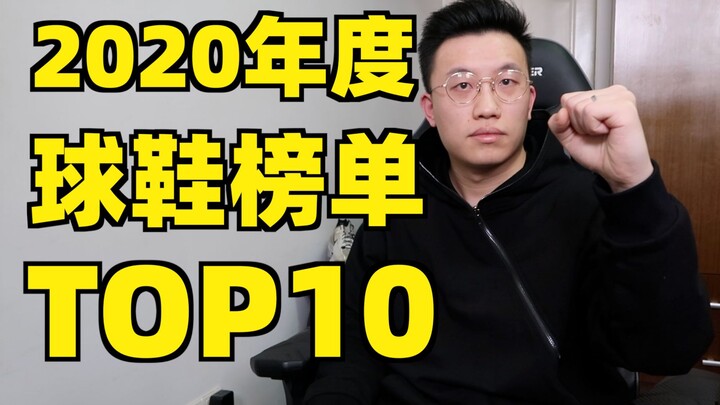 【answer824】2020 Sneaker Ranking Top 10 + Year-End Streetwear Shoe Market Recap! My Sneaker of the Ye