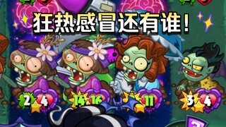 吸血鬼感冒僵尸狂热秒杀全场加成?! boss感冒秒杀有谁能挡?!