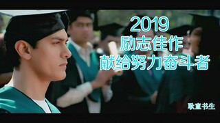 【2019/励志佳作】献给一切努力奋斗的人，让这九分钟去改变你一生的态度