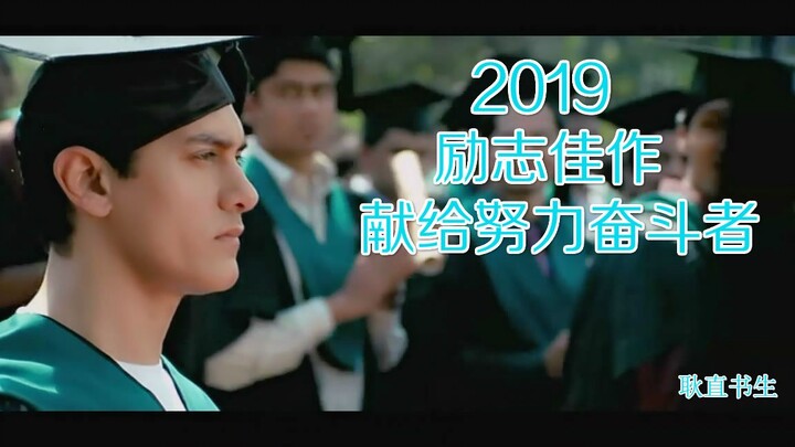 【2019/励志佳作】献给一切努力奋斗的人，让这九分钟去改变你一生的态度
