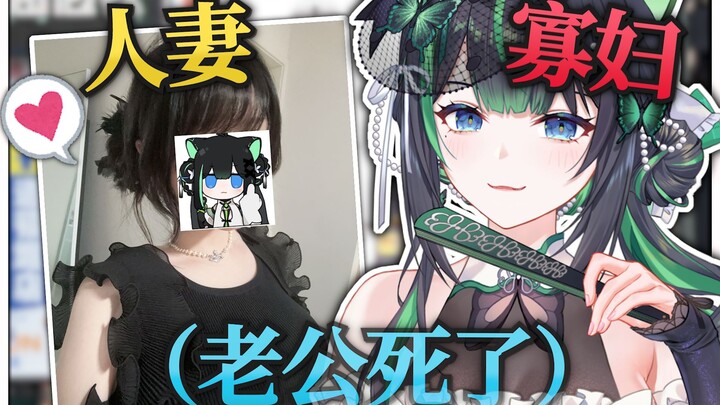 主播还没结婚老公就已经死了怎么办。。。
