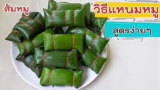 วิธีทำแหนมหมู ส้มหมูอีสาน สูตรง่ายๆ How to make laos sour pork