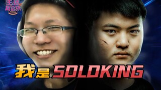 【主播真会玩】210：在下Soloking，有何贵干？