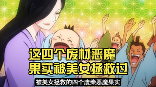 这四个废材恶魔果实被美女拯救过