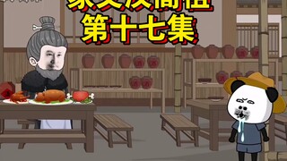 家父汉高祖 第十七集 爱吹牛的公子长 "沙雕动画 "神动画  "虾仁动画