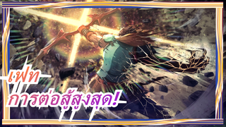 เฟท|[การต่อสู้ที่ร้อนแรงที่สุด] การต่อสู้สูงสุด!