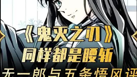 Both Ichirō and Gojō Satoru met the same fate—being cut in half. So why is Gojō’s public perception 