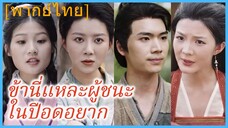 (พากย์ไทย) จางจิ้ง หนุ่มข้ามมิติ | ข้านี่แหละผู้ชนะในปีอดอยาก