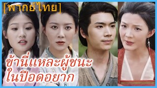(พากย์ไทย) จางจิ้ง หนุ่มข้ามมิติ | ข้านี่แหละผู้ชนะในปีอดอยาก