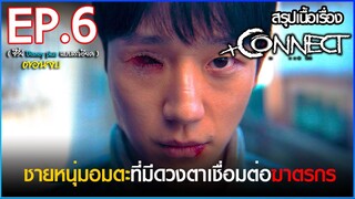 สรุปเนื้อเรื่องซีรี่ย์ Connect 커넥트 EP. 6 *** ตอนจบ | สปอย คอนเน็ค ซีรี่ย์ Disney plus