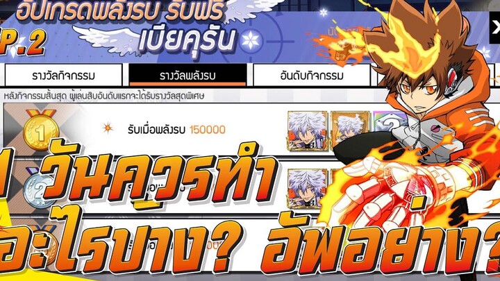 HITMAN REBORN ไทย 1วันควรทำอะไรบ้าง ใช้ตัวอะไรเริ่ม